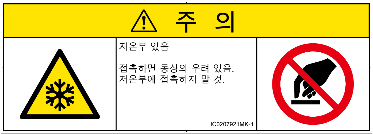 IC0207921　低温/凍結