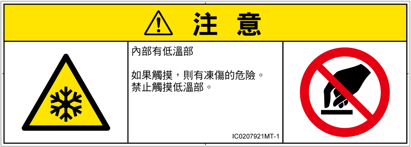 IC0207921　低温/凍結