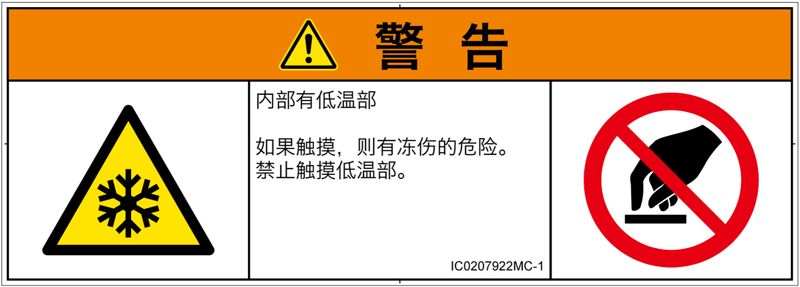 IC0207922　低温/凍結