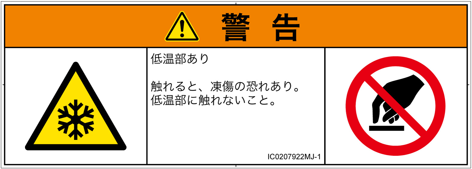 IC0207922　低温/凍結