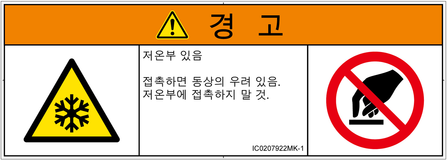 IC0207922　低温/凍結