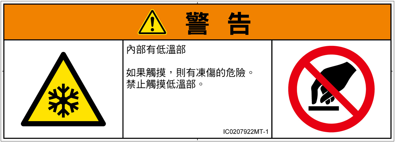 IC0207922　低温/凍結