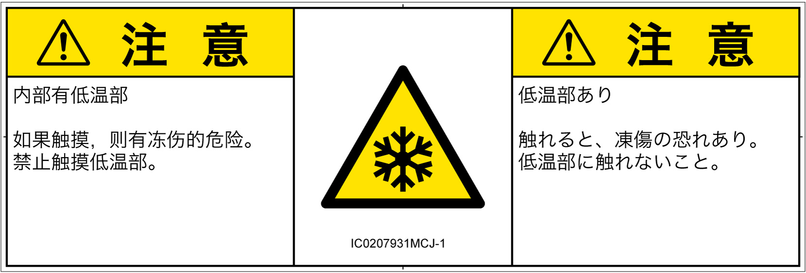 IC0207931　低温/凍結