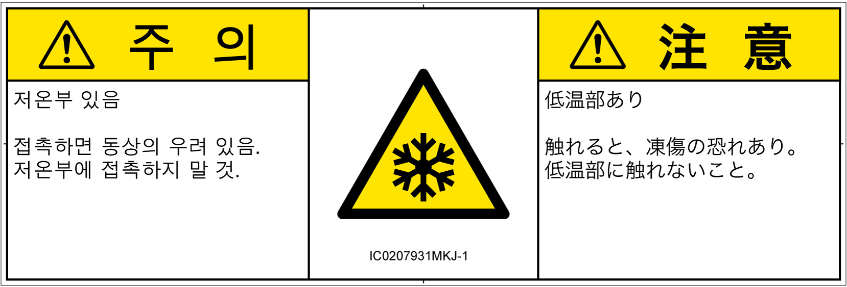 IC0207931　低温/凍結