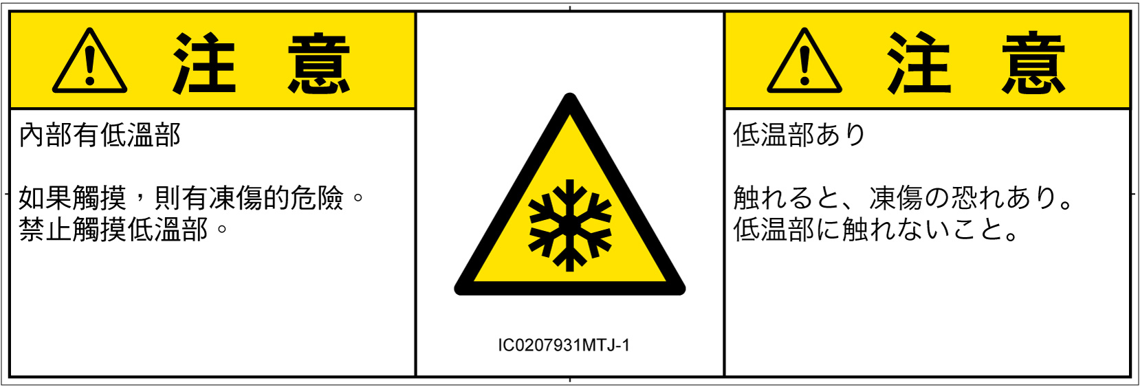 IC0207931　低温/凍結