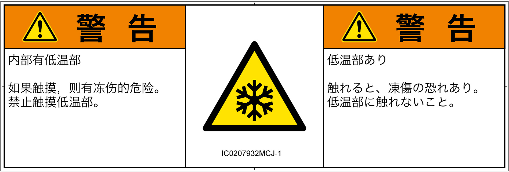 IC0207932　低温/凍結