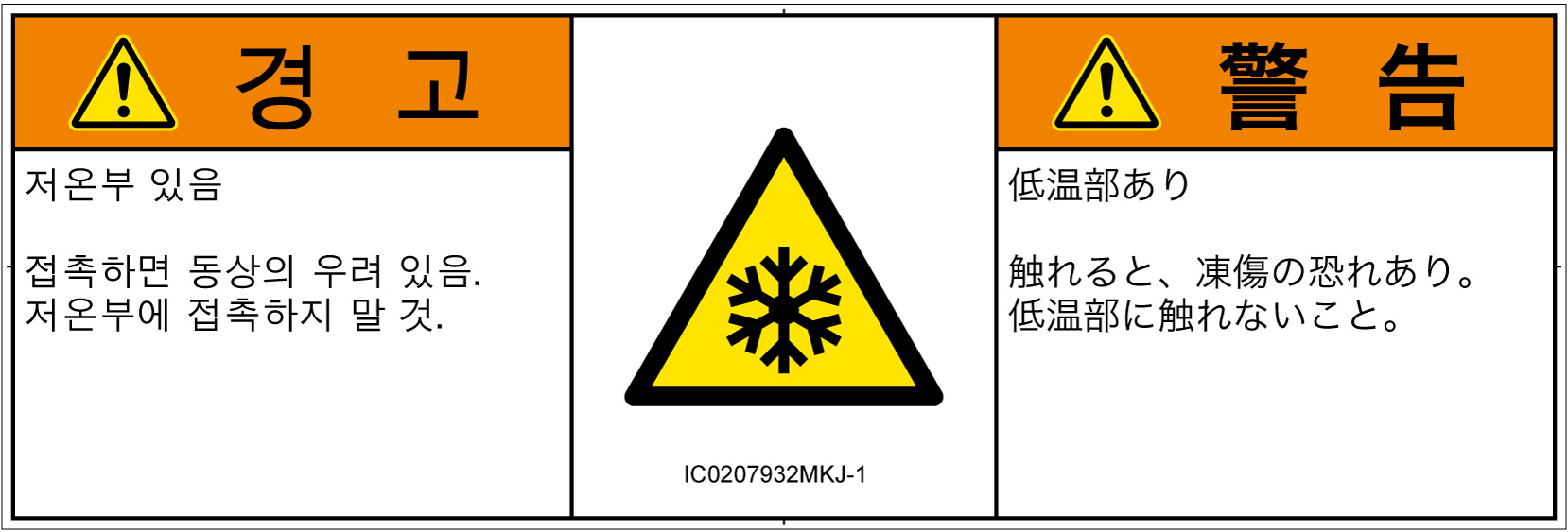 IC0207932　低温/凍結