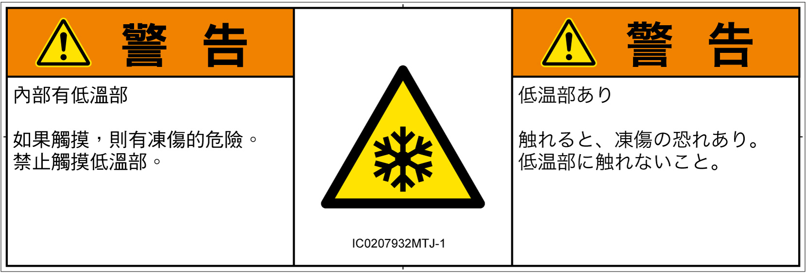 IC0207932　低温/凍結