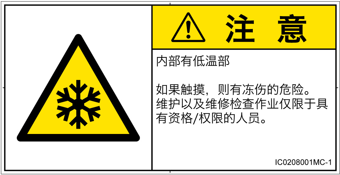 IC0208001　低温/凍結
