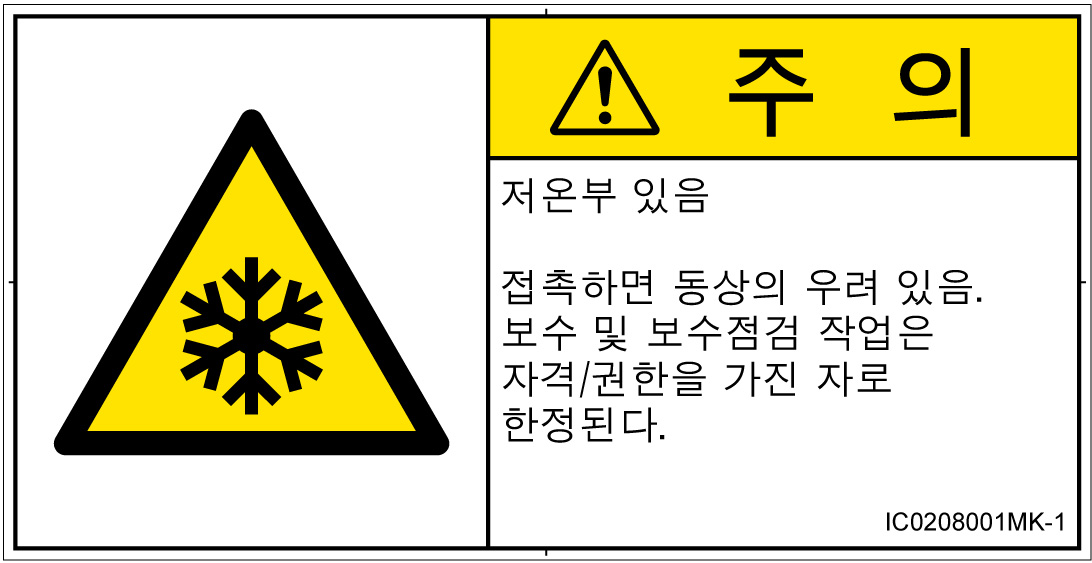 IC0208001　低温/凍結