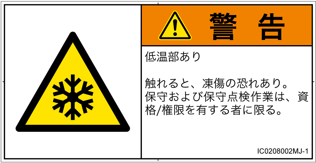 IC0208002　低温/凍結