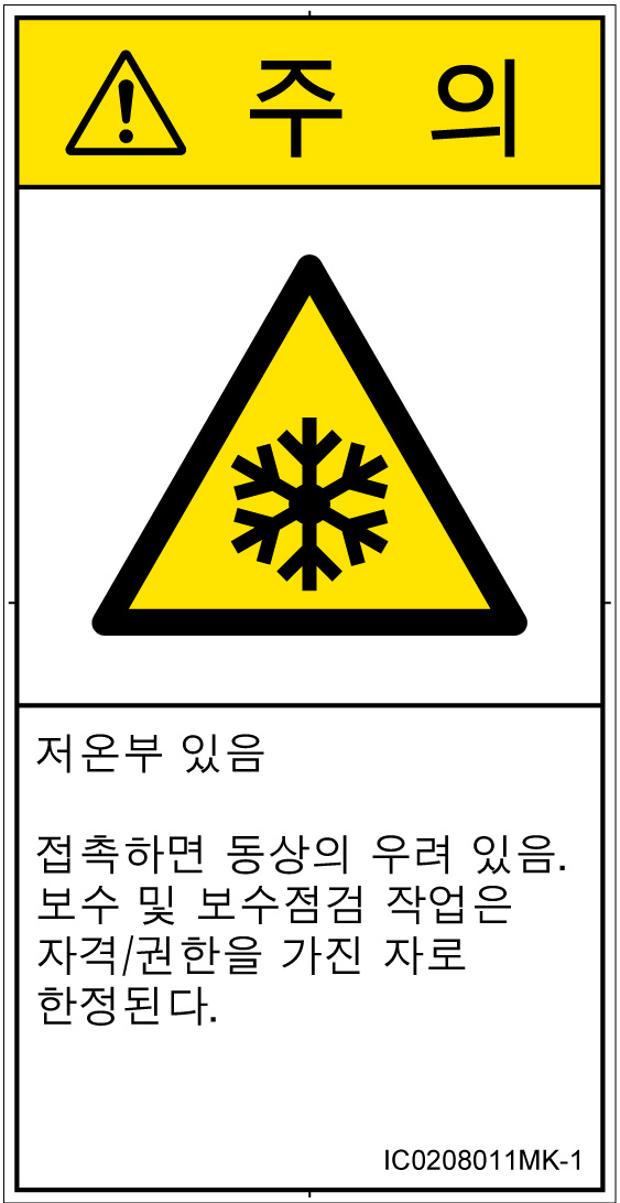 IC0208011　低温/凍結