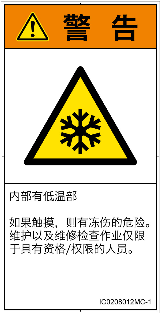 IC0208012　低温/凍結