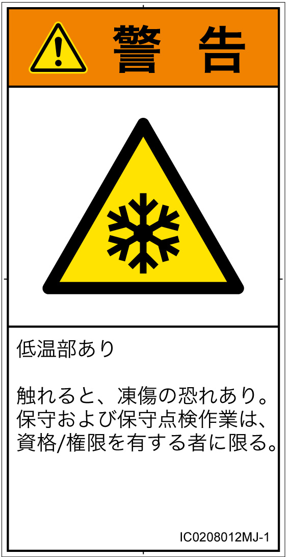 IC0208012　低温/凍結
