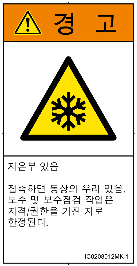 IC0208012　低温/凍結