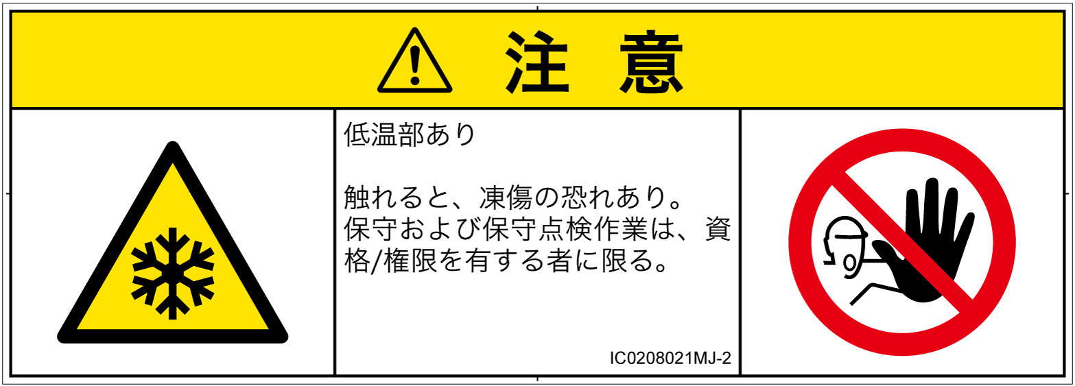 IC0208021　低温/凍結