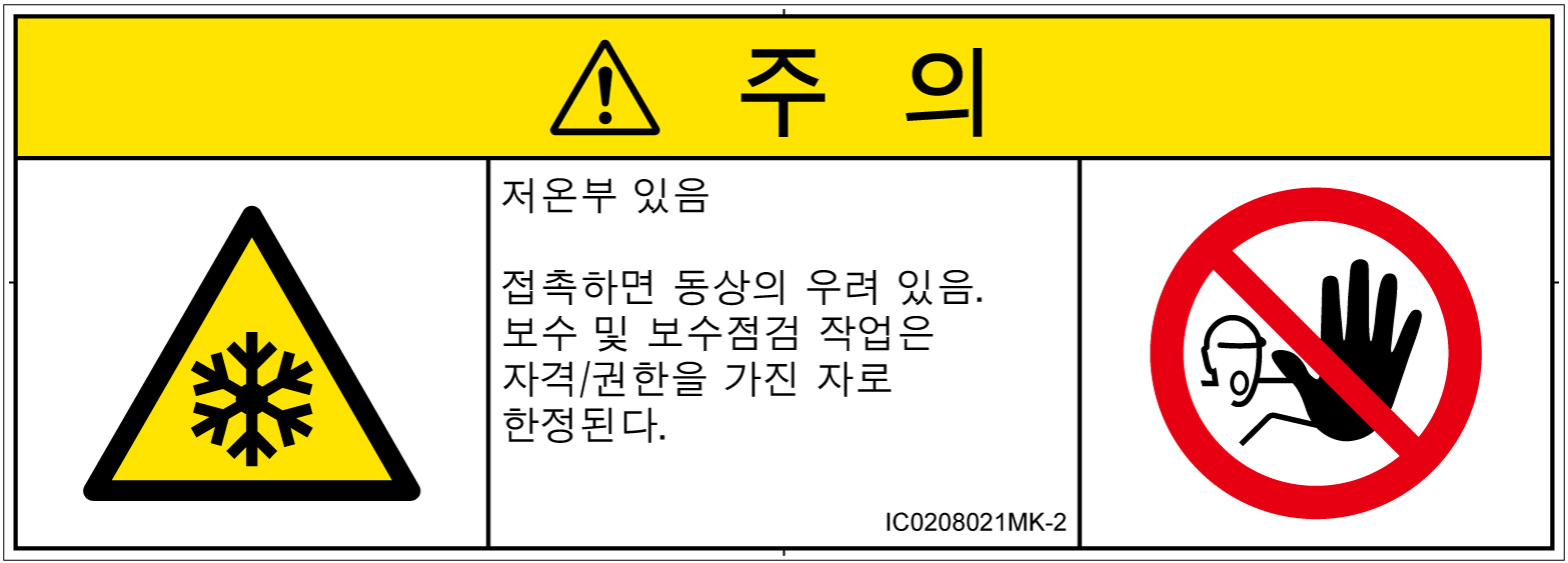 IC0208021　低温/凍結