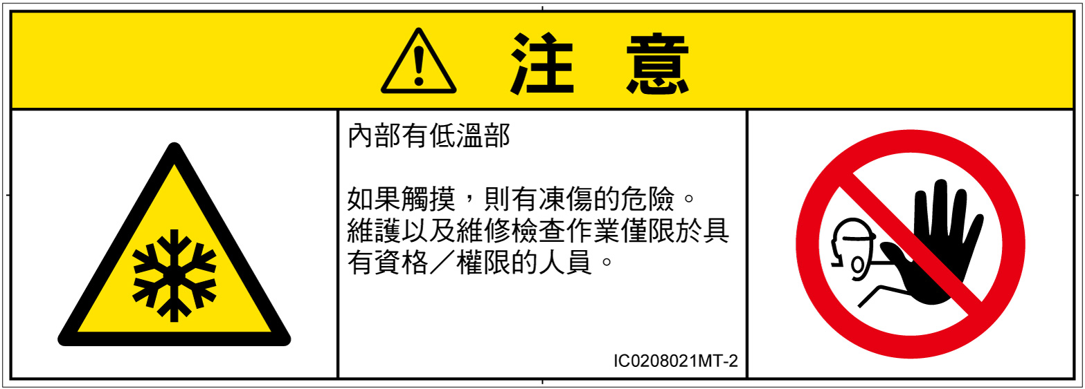 IC0208021　低温/凍結
