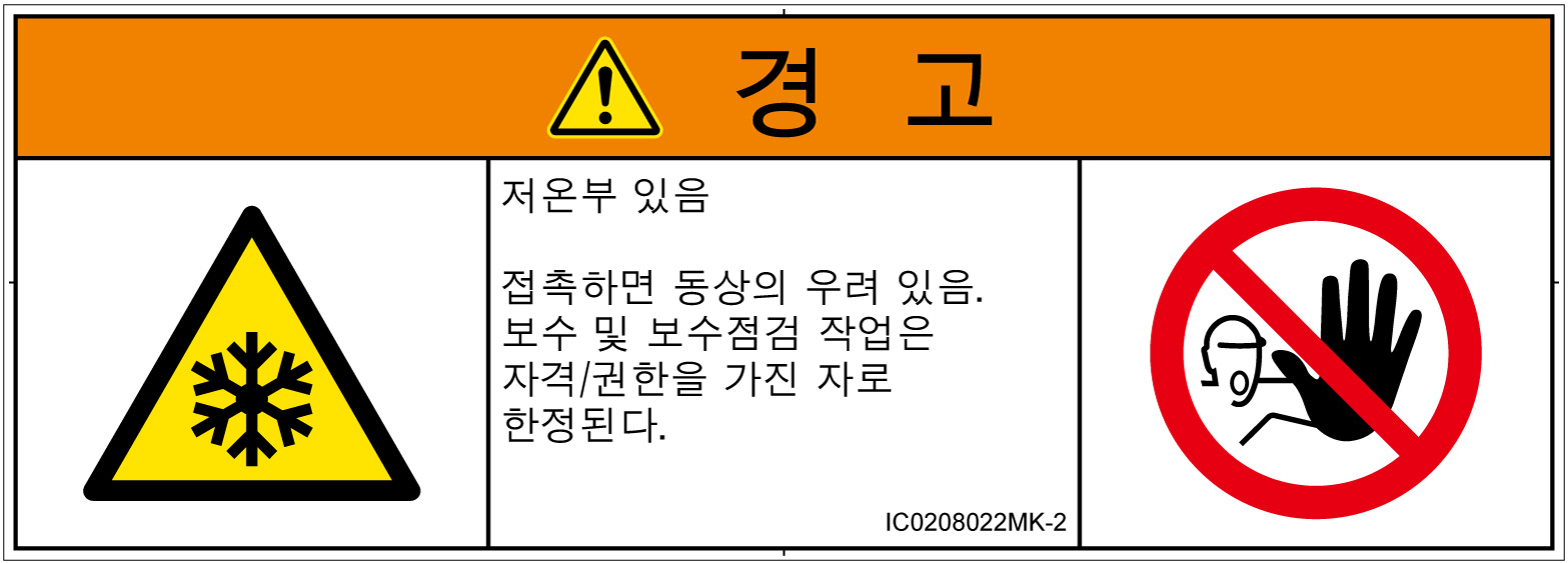 IC0208022　低温/凍結