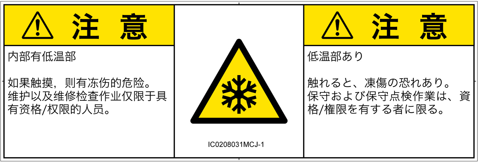 IC0208031　低温/凍結