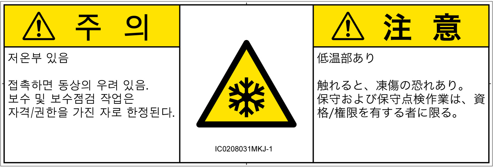 IC0208031　低温/凍結