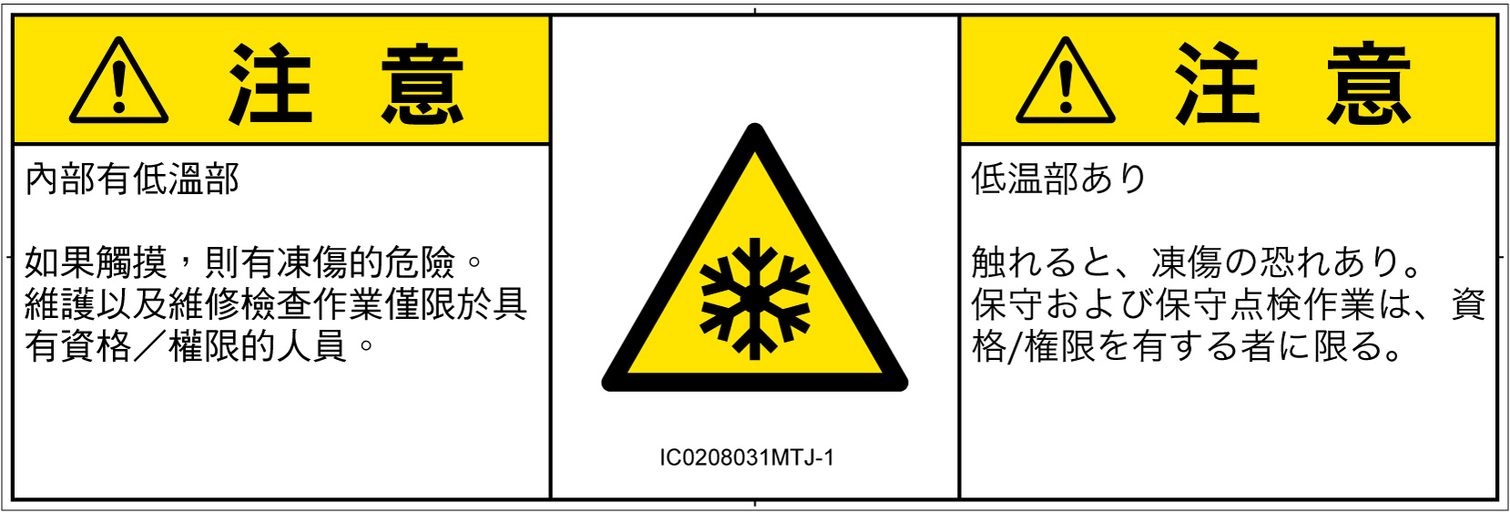 IC0208031　低温/凍結