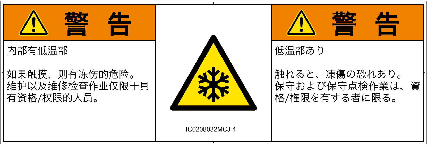 IC0208032　低温/凍結