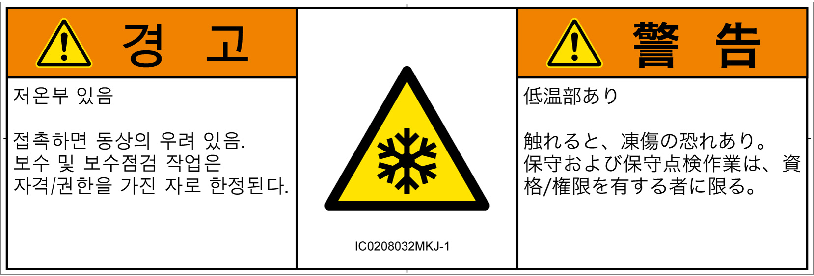 IC0208032　低温/凍結