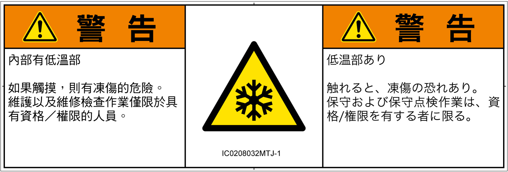 IC0208032　低温/凍結