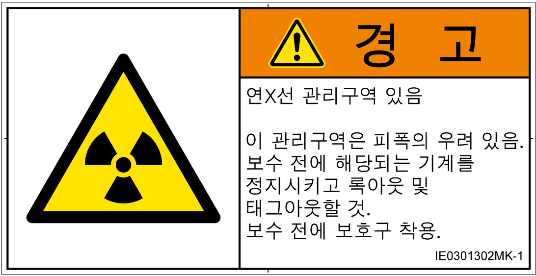 IE0301302　放射性物質/電離放射線