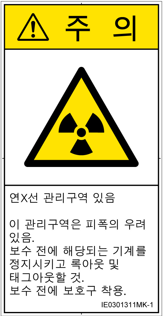 IE0301311　放射性物質/電離放射線