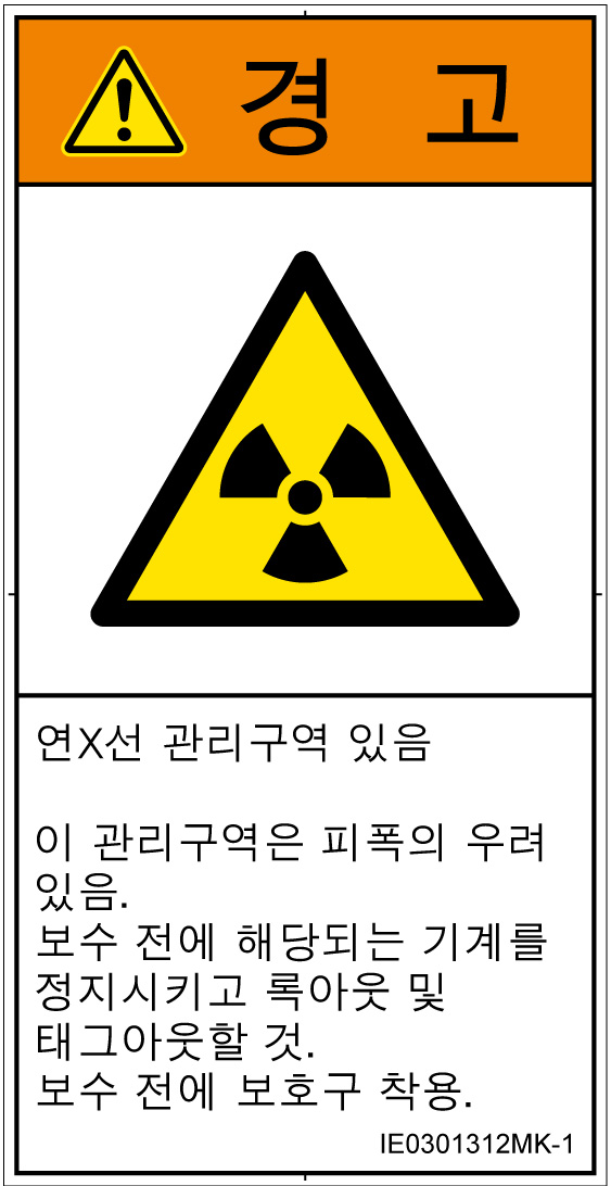 IE0301312　放射性物質/電離放射線