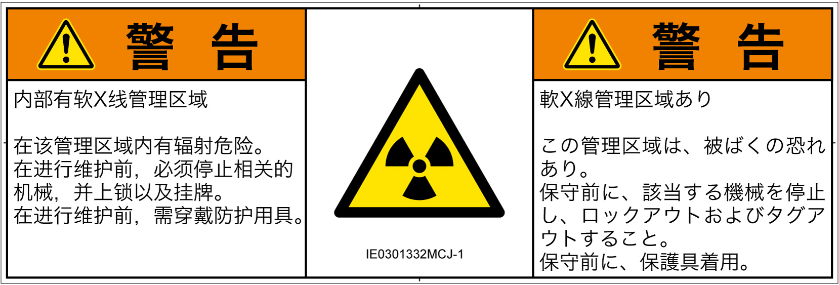 IE0301332　放射性物質/電離放射線