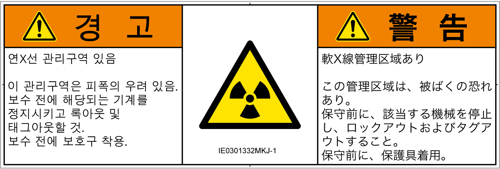 IE0301332　放射性物質/電離放射線