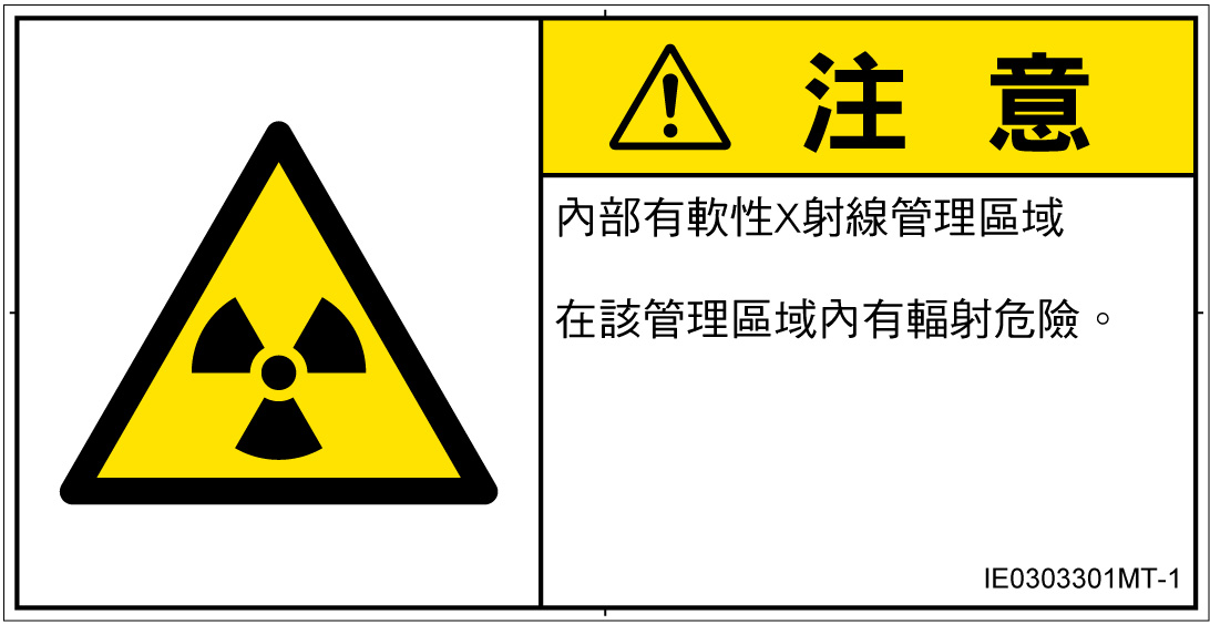 IE0303301　放射性物質/電離放射線