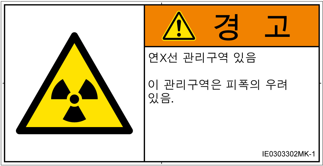 IE0303302　放射性物質/電離放射線