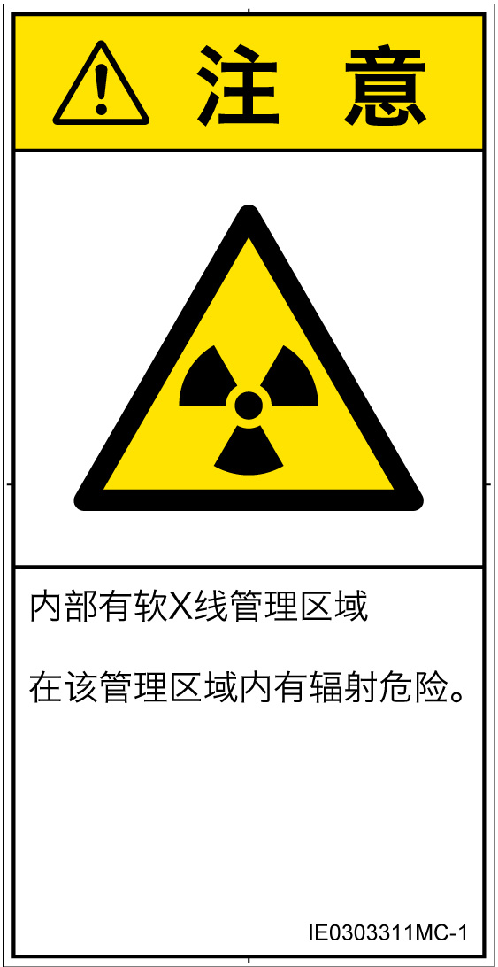IE0303311　放射性物質/電離放射線