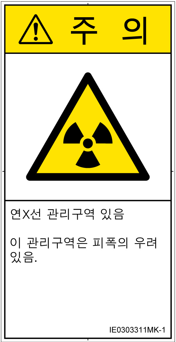 IE0303311　放射性物質/電離放射線