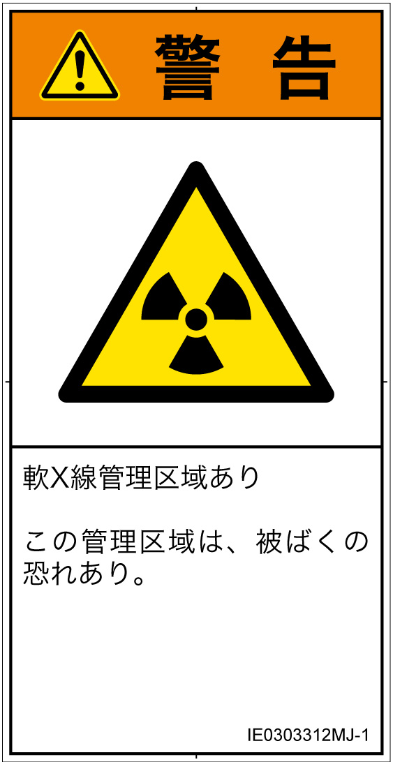 IE0303312　放射性物質/電離放射線