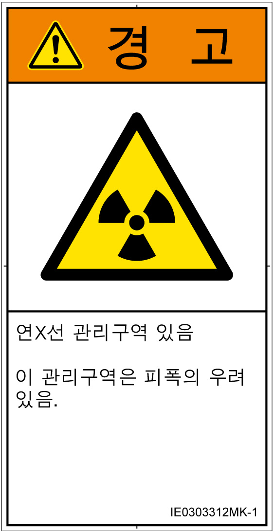 IE0303312　放射性物質/電離放射線