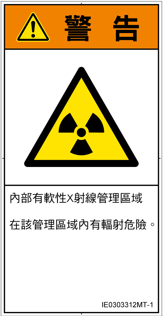 IE0303312　放射性物質/電離放射線