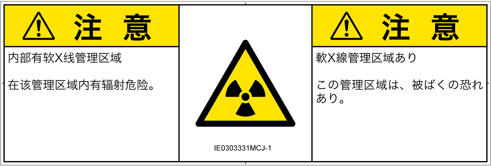 IE0303331　放射性物質/電離放射線