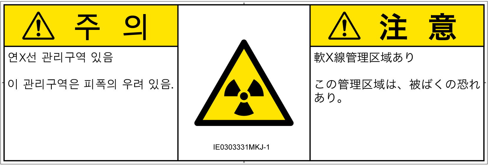 IE0303331　放射性物質/電離放射線