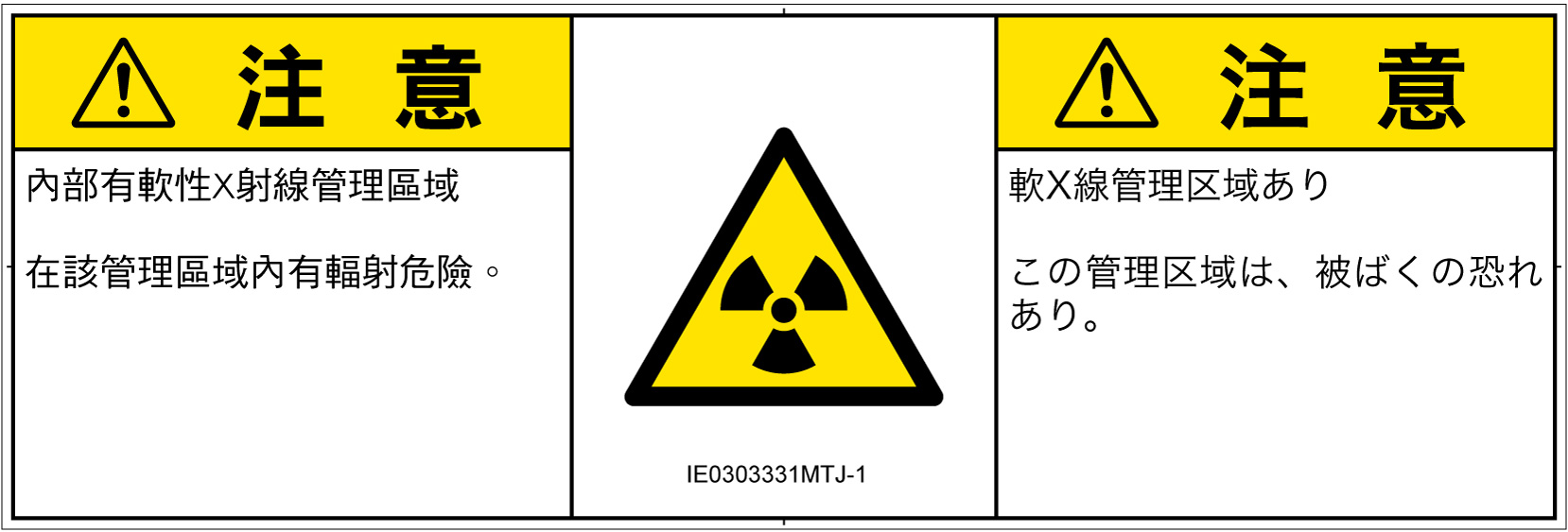 IE0303331　放射性物質/電離放射線