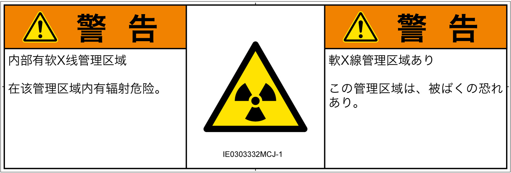 IE0303332　放射性物質/電離放射線