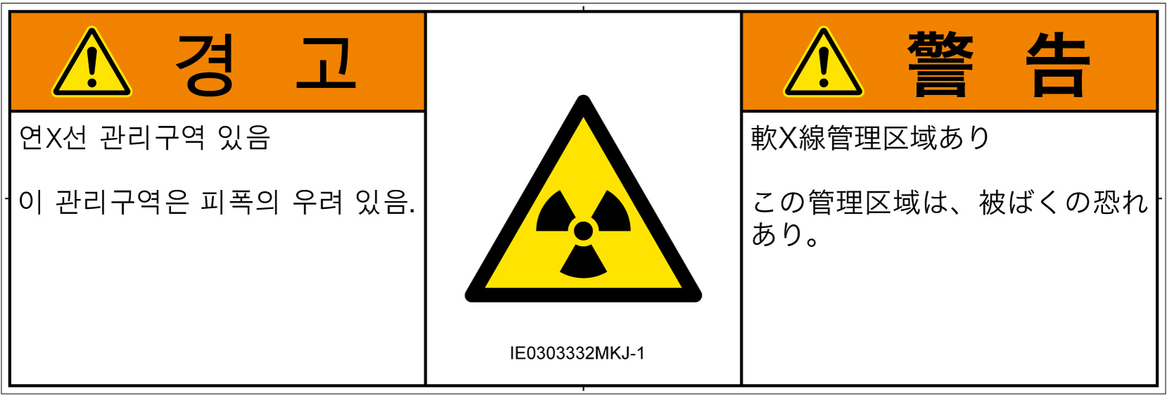 IE0303332　放射性物質/電離放射線