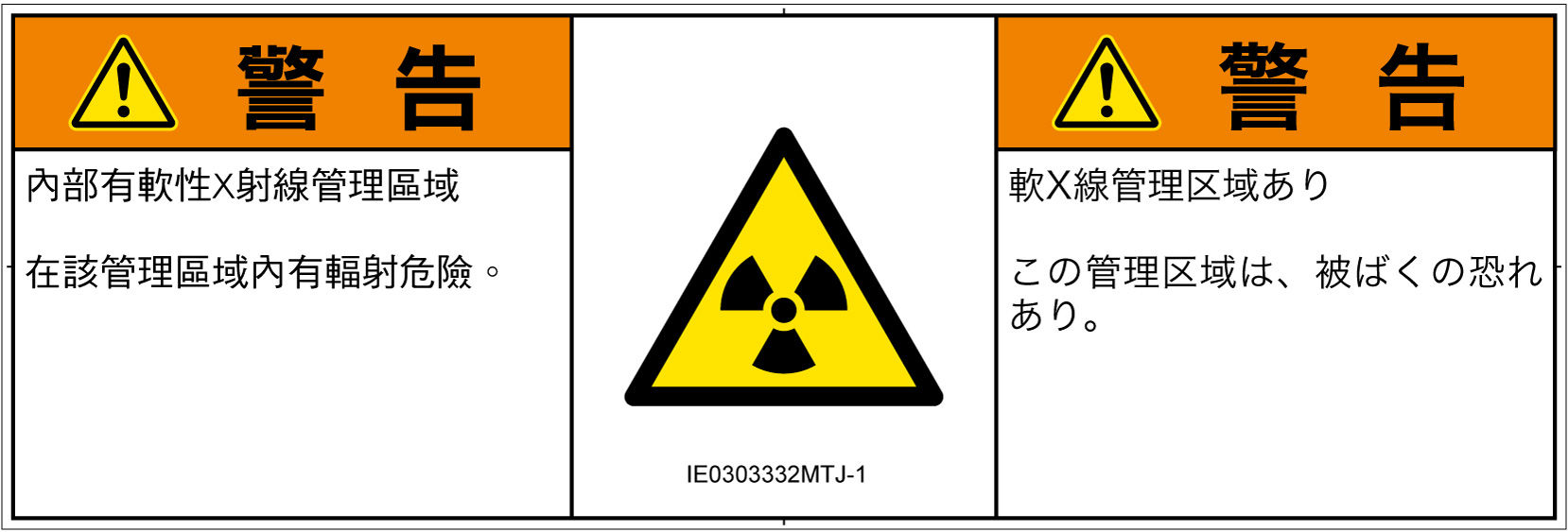 IE0303332　放射性物質/電離放射線