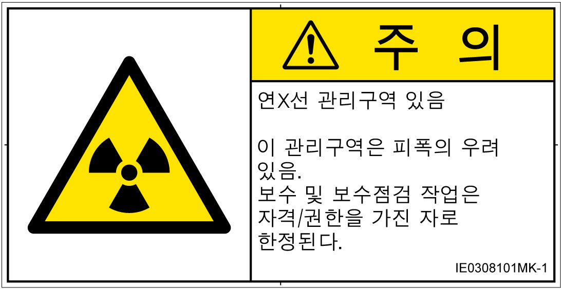 IE0308101　放射性物質/電離放射線