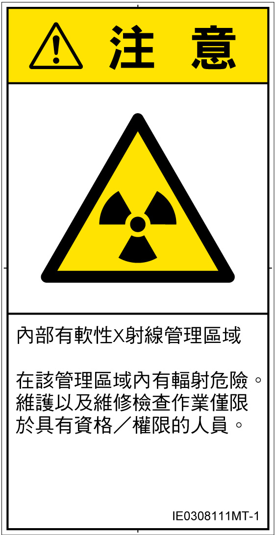 IE0308111　放射性物質/電離放射線