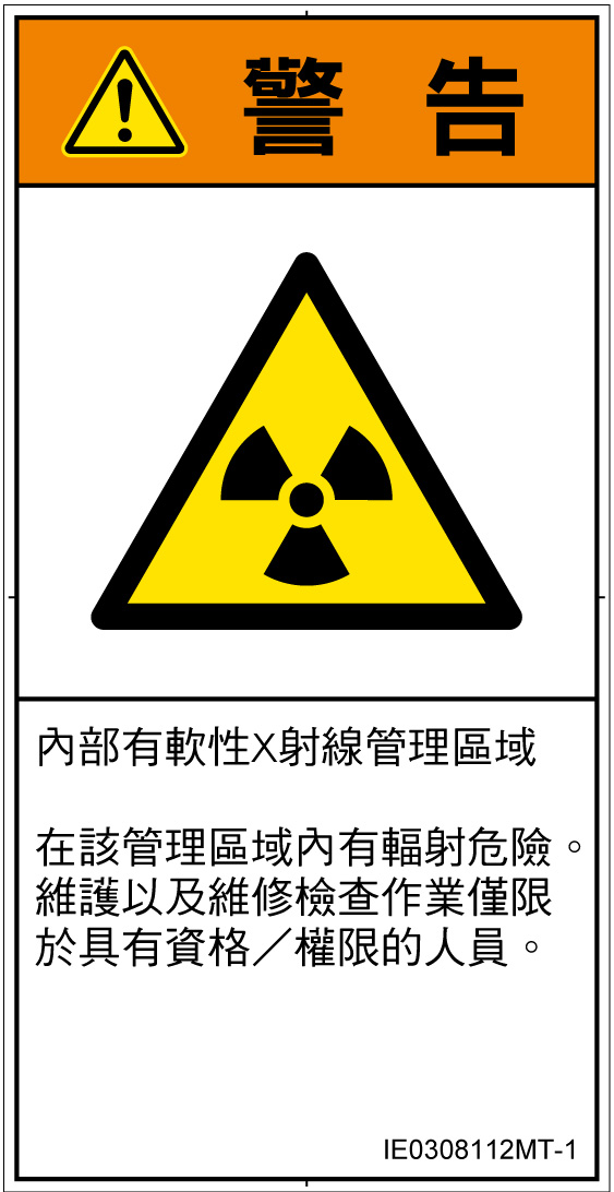 IE0308112　放射性物質/電離放射線